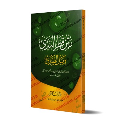 Qatr an-Nadâ wa-Ballî as-Sadâ [Format Poche]/متن قطر الندى وبل الصدى